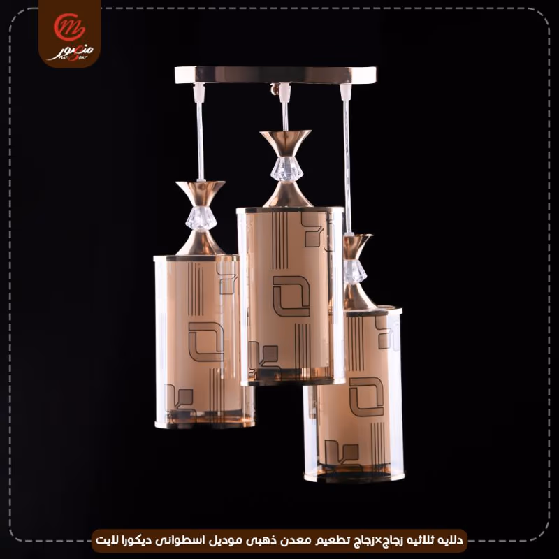 صورة المنتج دلايه ثلاثيه زجاج×زجاج تطعيم معدن ذهبى موديل اسطوانى ديكورا لايت