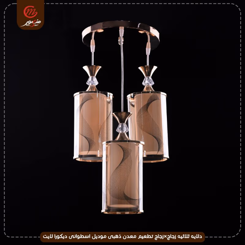 صورة المنتج دلايه ثلاثيه زجاج×زجاج تطعيم معدن ذهبى موديل اسطوانى ديكورا لايت