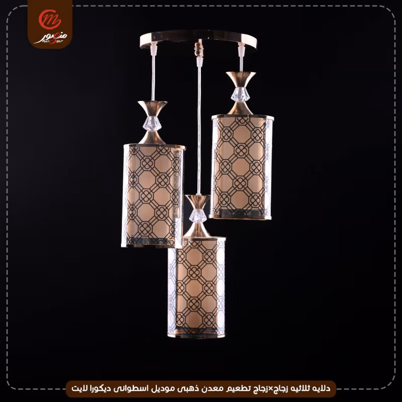 صورة المنتج دلايه ثلاثيه زجاج×زجاج تطعيم معدن ذهبى موديل اسطوانى ديكورا لايت