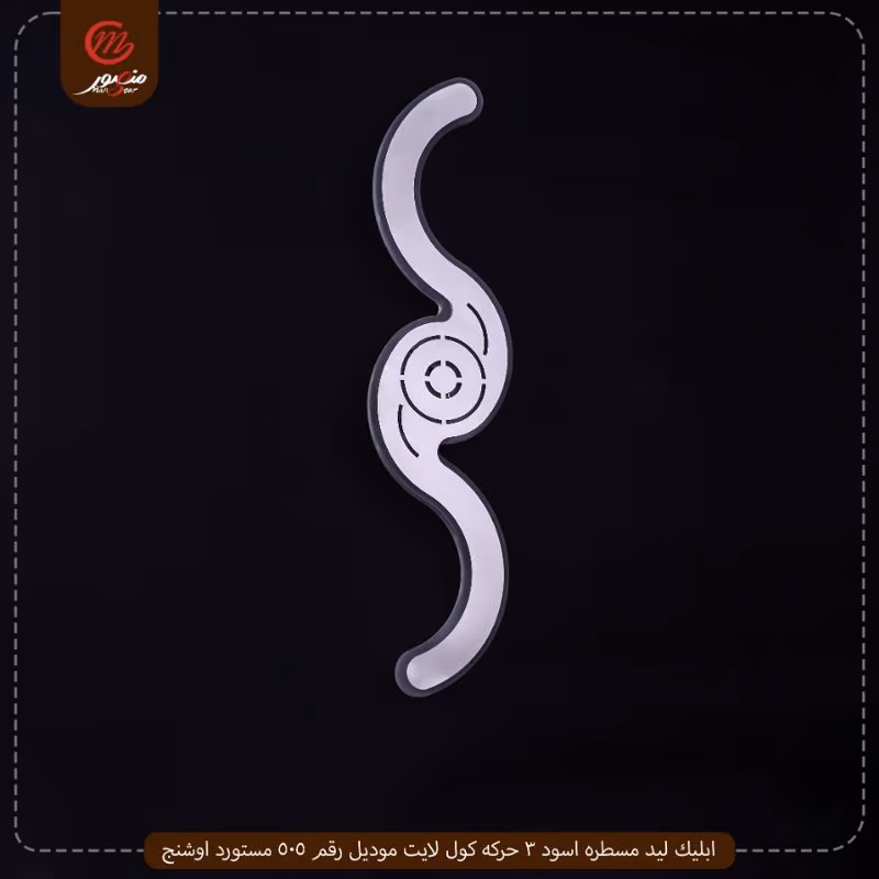 ابليك ليد مسطره اسود 3 حركه كول لايت موديل رقم 505 مستورد اوشنج – الصورة 2