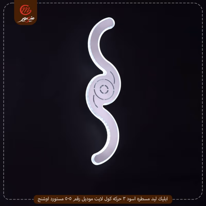 ابليك ليد مسطره اسود 3 حركه كول لايت موديل رقم 505 مستورد اوشنج – الصورة 3