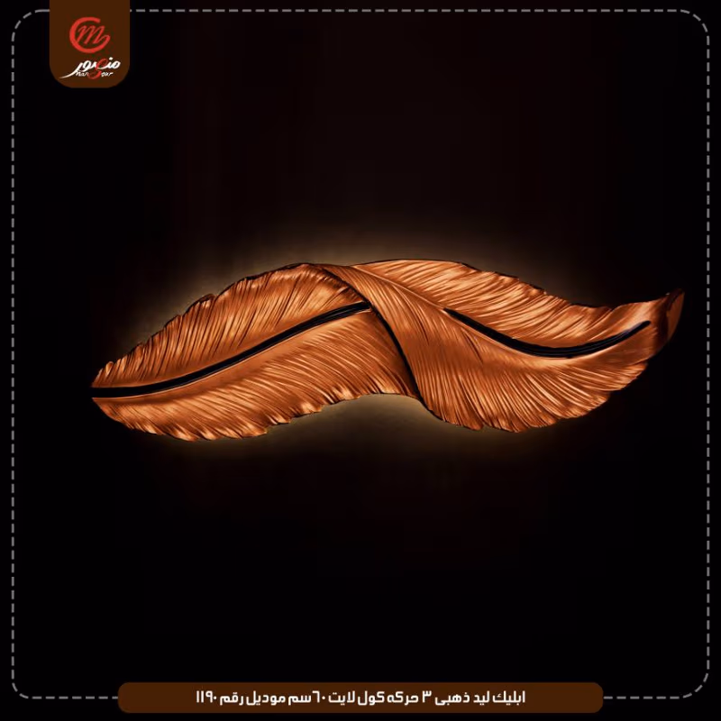 ابليك ليد ذهبى 3 حركه كول لايت 60سم موديل رقم 1190 – الصورة 2
