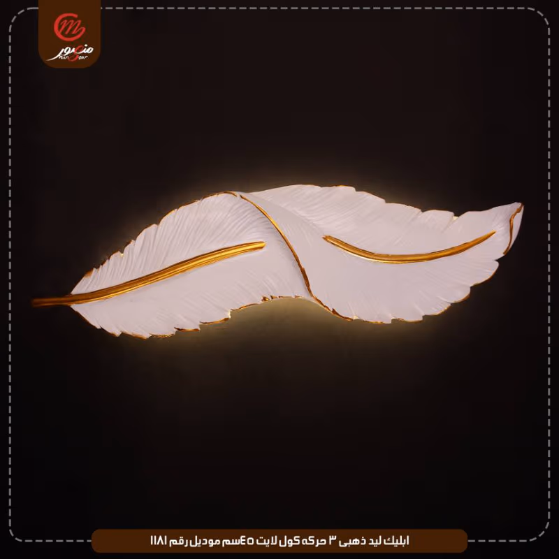 صورة المنتج ابليك ليد ذهبى 3 حركه كول لايت 45سم موديل رقم 1181
