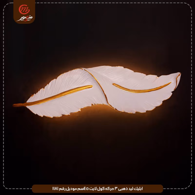صورة المنتج ابليك ليد ذهبى 3 حركه كول لايت 45سم موديل رقم 1181