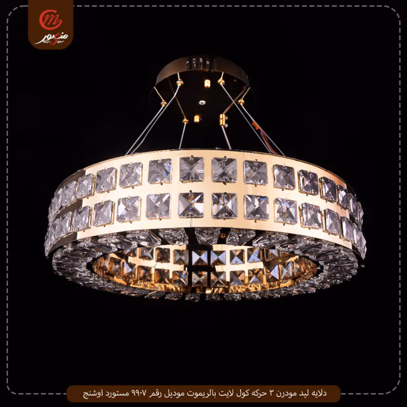 صورة المنتج دلايه ليد مودرن 3 حركه كول لايت بالريموت موديل رقم 9907 مستورد اوشنج