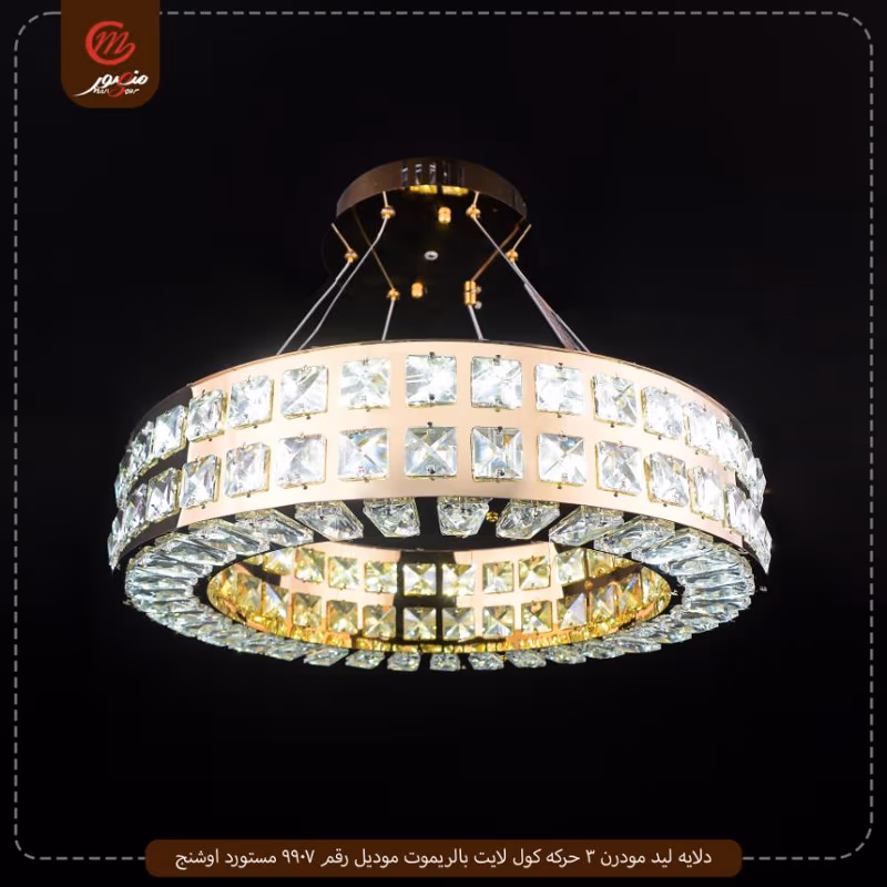 صورة المنتج دلايه ليد مودرن 3 حركه كول لايت بالريموت موديل رقم 9907 مستورد اوشنج