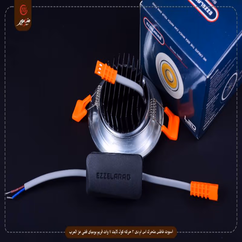 صورة المنتج اسبوت غاطس متحرك اس ام دى 3 حركه كول لايت 7 وات فريم بومباى فضى عز العرب