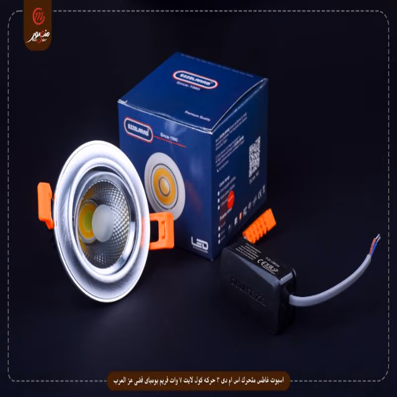 صورة المنتج اسبوت غاطس متحرك اس ام دى 3 حركه كول لايت 7 وات فريم بومباى فضى عز العرب