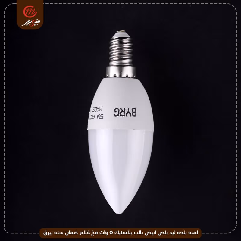 لمبه-بلحه-ليد-بلص-ابيض-بالب-بلاستيك-5-وات-مخ-فلام-ضمان-سنه-بيرق