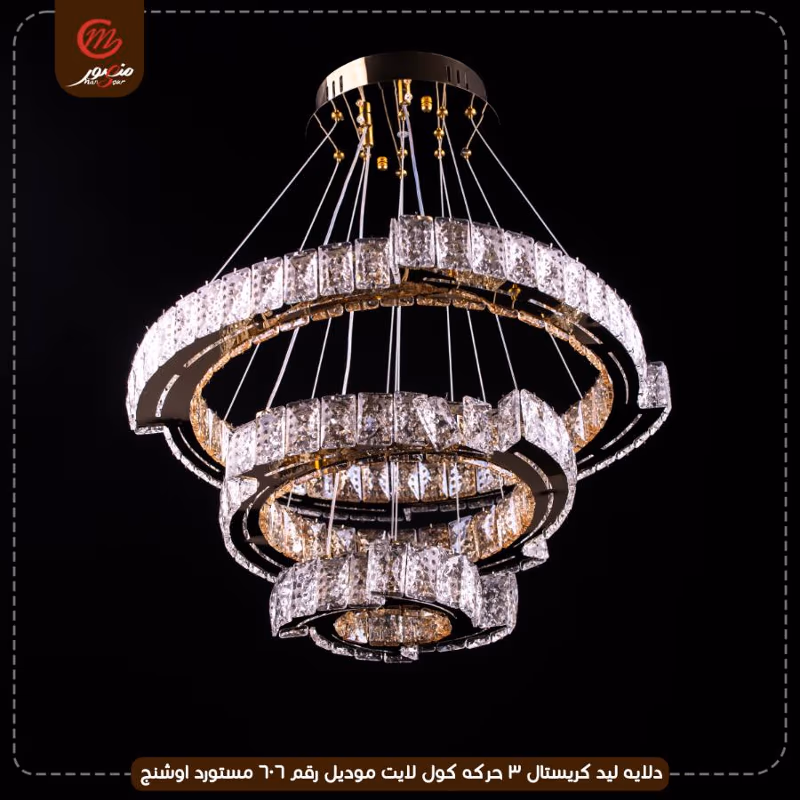 صورة المنتج دلايه ليد كريستال 3 حركه كول لايت موديل رقم 606 مستورد اوشنج