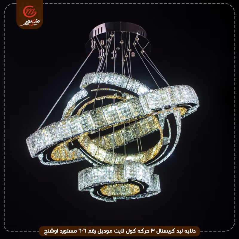 صورة المنتج دلايه ليد كريستال 3 حركه كول لايت موديل رقم 606 مستورد اوشنج