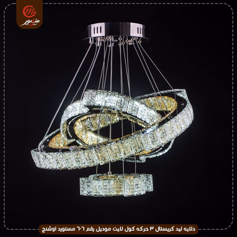 صورة المنتج دلايه ليد كريستال 3 حركه كول لايت موديل رقم 606 مستورد اوشنج