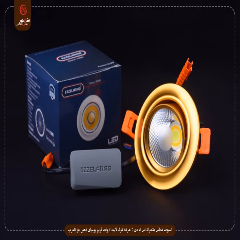صورة المنتج اسبوت غاطس متحرك اس ام دى 3 حركه كول لايت 7 وات فريم بومباى ذهبى عز العرب