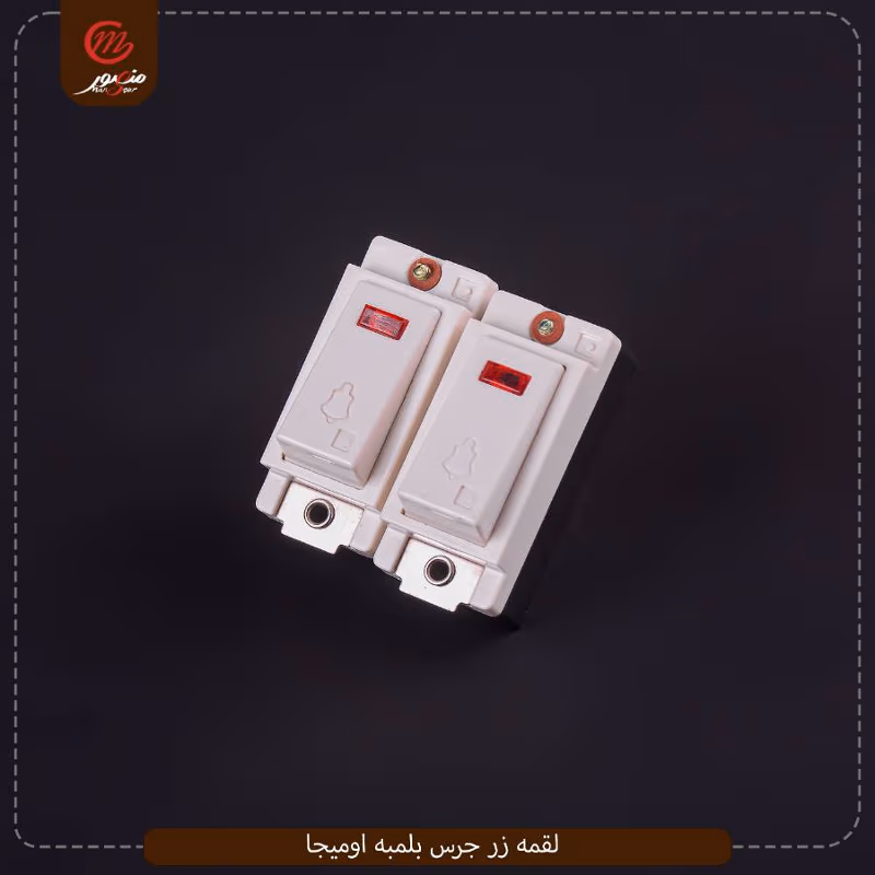 صورة المنتج لقمه زر جرس بلمبه اوميجا عبوه 200 (10×20)0