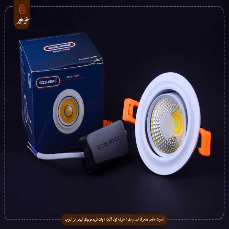 صورة المنتج اسبوت غاطس متحرك اس ام دى 3 حركه كول لايت 7 وات فريم بومباى ابيض عز العرب