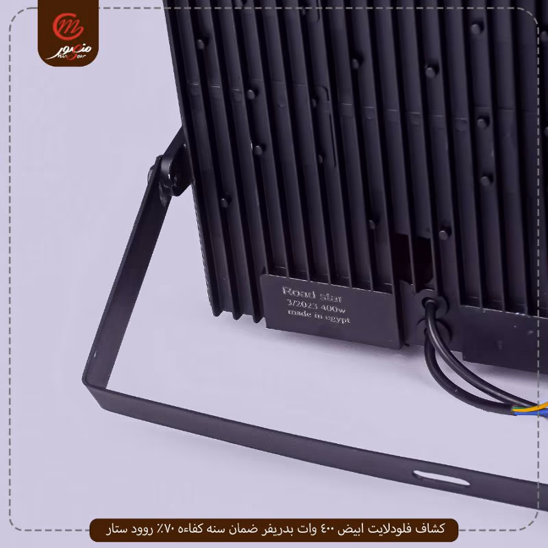 صورة المنتج كشاف فلودلايت ابيض 400 وات بدريفر ضمان سنه كفاءه 70% روود ستار