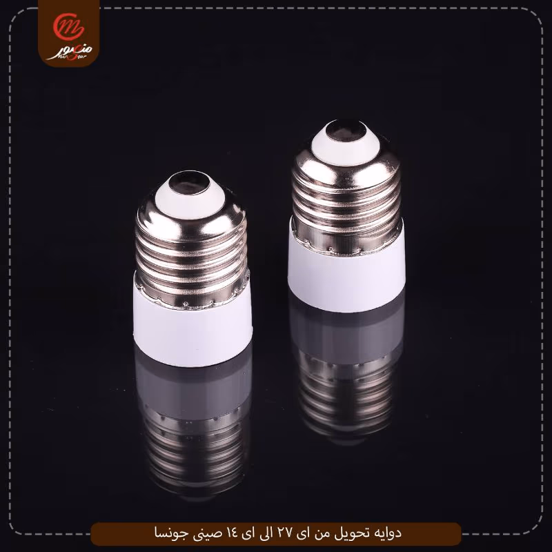 دوايه-تحويل-من-اى-27-الى-اى-14-صينى-جونسا