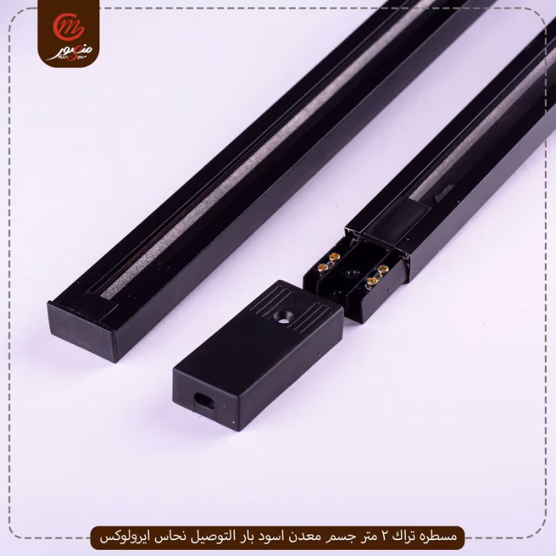 مسطره تراك 2 متر جسم معدن اسود بار التوصيل نحاس ايرولوكس – الصورة 2