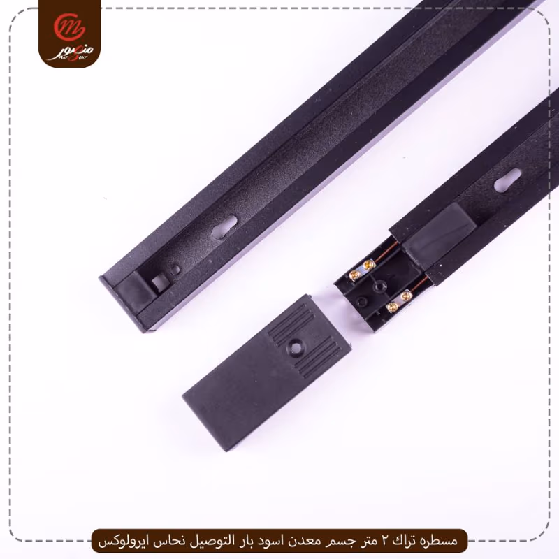 مسطره تراك 2 متر جسم معدن اسود بار التوصيل نحاس ايرولوكس – الصورة 3