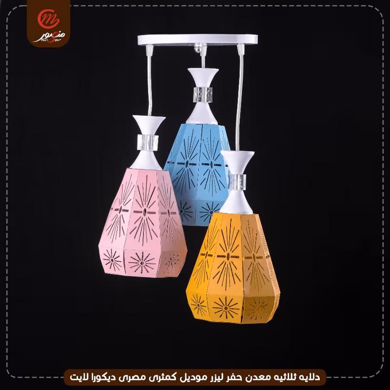 صورة المنتج دلايه ثلاثيه معدن حفر ليزر موديل كمثرى مصرى ديكورا لايت