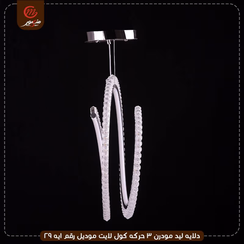 صورة المنتج دلايه ليد مودرن 3 حركه كول لايت موديل رقم ايه 29