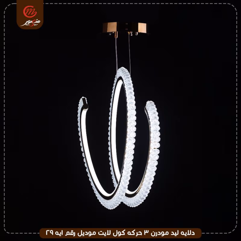صورة المنتج دلايه ليد مودرن 3 حركه كول لايت موديل رقم ايه 29