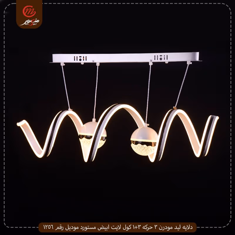 دلايه ليد مودرن 3 حركه 3+1 كول لايت ابيض مستورد موديل رقم 1256 – الصورة 2