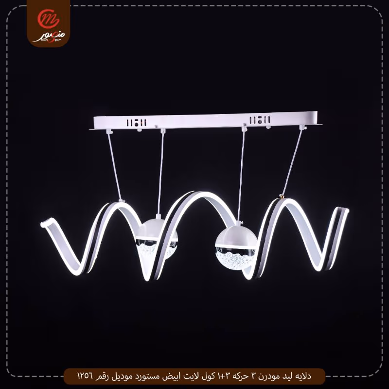 دلايه ليد مودرن 3 حركه 3+1 كول لايت ابيض مستورد موديل رقم 1256 – الصورة 3