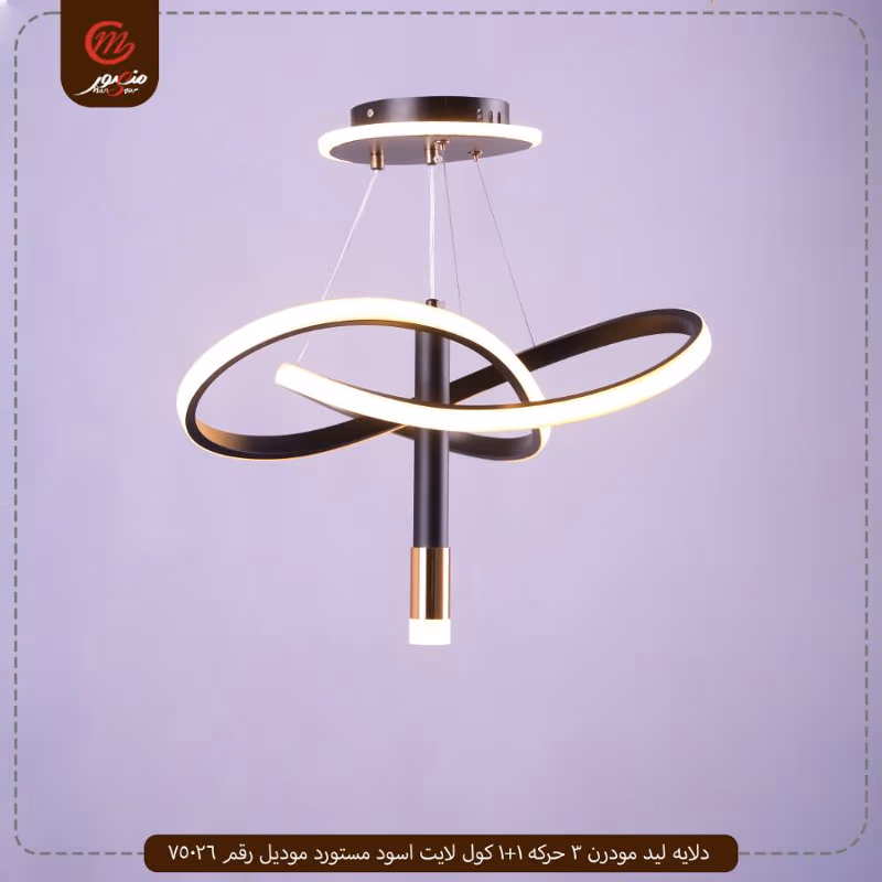 دلايه ليد مودرن 3 حركه 1+1 كول لايت اسود مستورد موديل رقم 75026 – الصورة 2