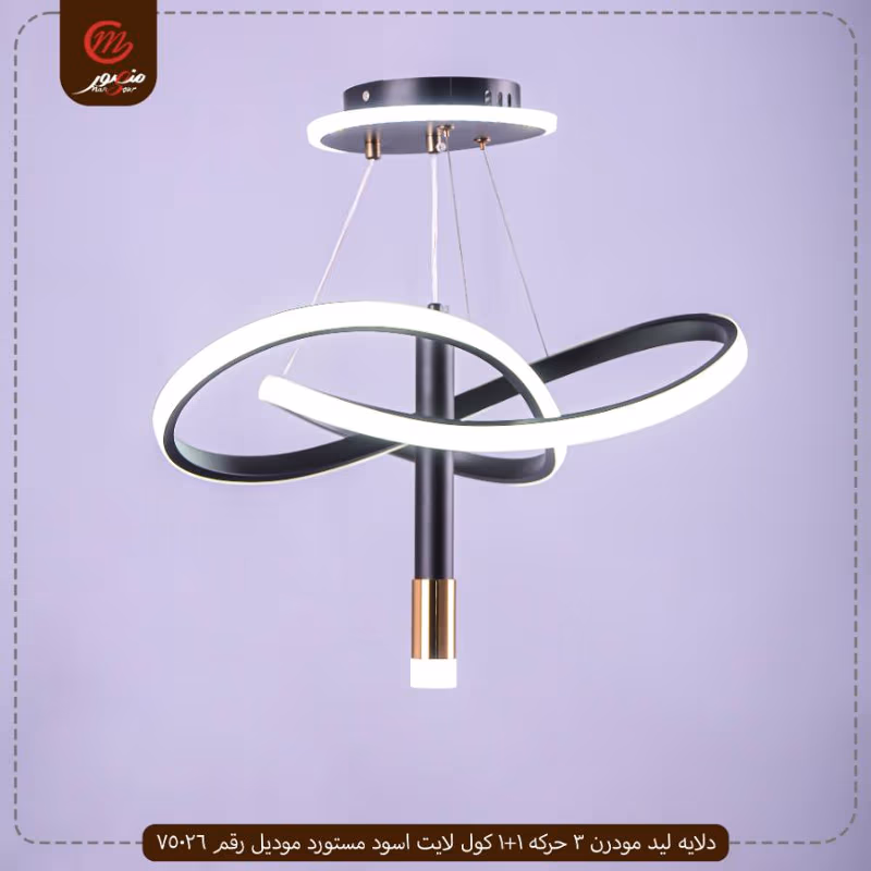 دلايه ليد مودرن 3 حركه 1+1 كول لايت اسود مستورد موديل رقم 75026 – الصورة 3
