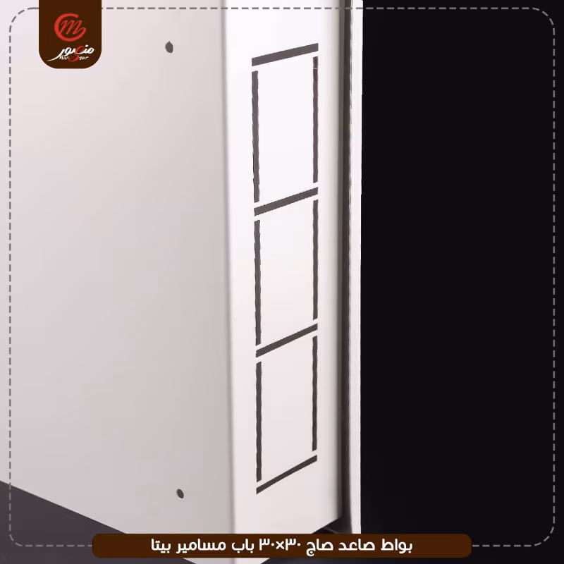 صورة المنتج بواط صاعد صاج 30×30 باب مسامير بيتا
