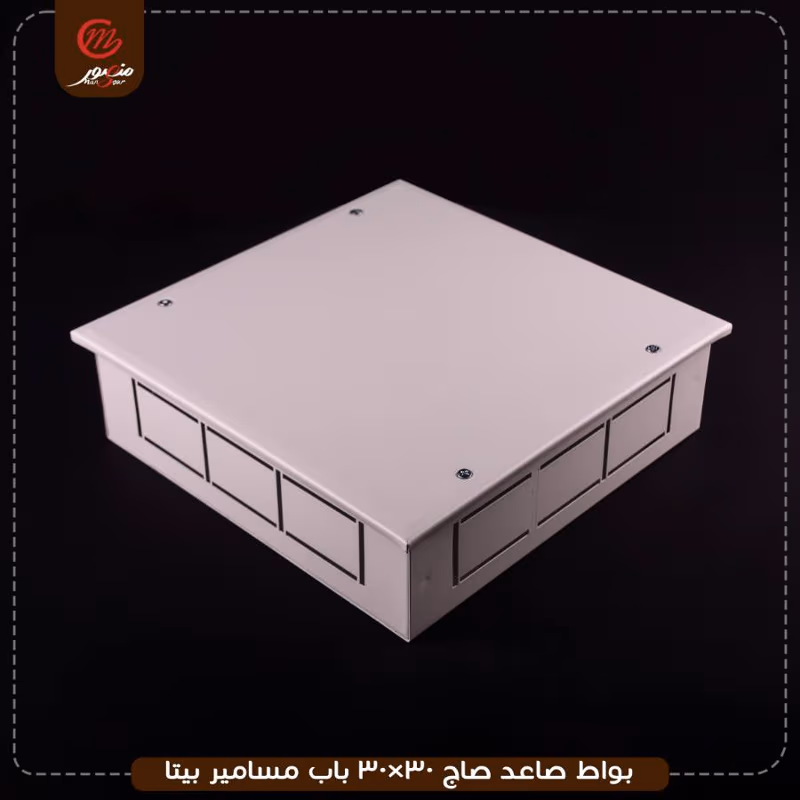 صورة المنتج بواط صاعد صاج 30×30 باب مسامير بيتا