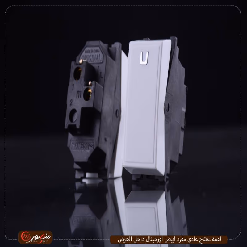 لقمه-مفتاح-عادى-مفرد-ابيض-اورجينال-داخل-العرض