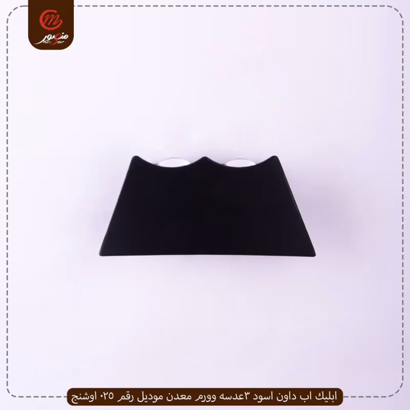 ابليك اب داون اسود 3عدسه وورم معدن موديل رقم 025 اوشنج – الصورة 2