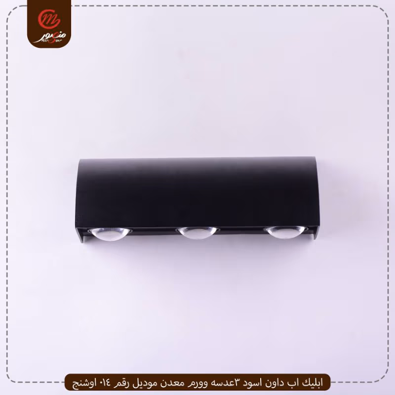صورة المنتج ابليك اب داون اسود 3عدسه وورم معدن موديل رقم 014 اوشنج