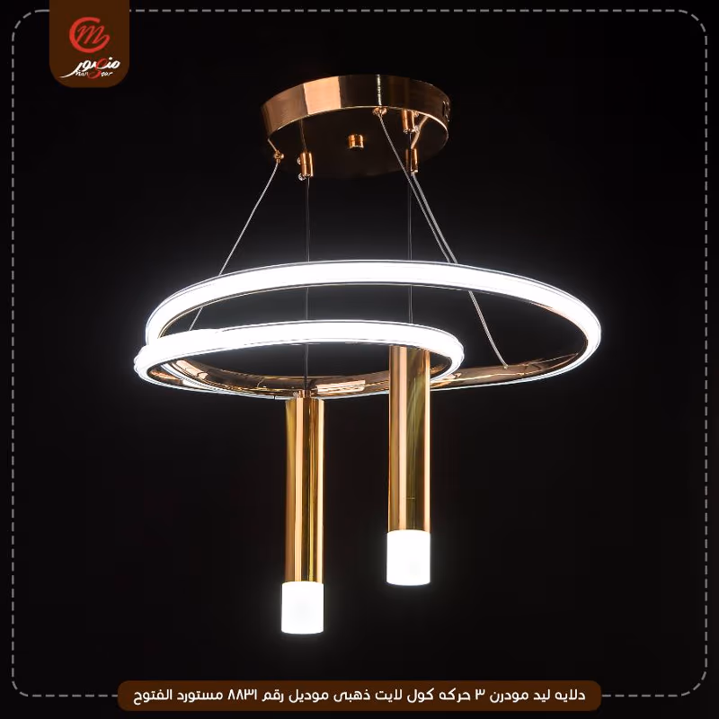دلايه ليد مودرن 3 حركه كول لايت ذهبى موديل رقم 8831 مستورد الفتوح – الصورة 3