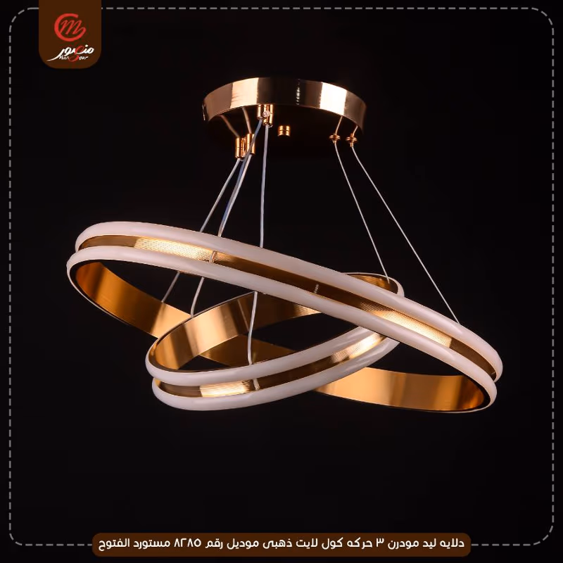 دلايه ليد مودرن 3 حركه كول لايت ذهبى موديل رقم 8285 مستورد الفتوح – الصورة 2
