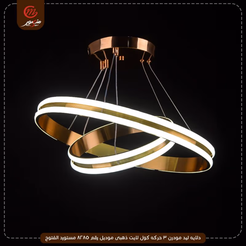 دلايه ليد مودرن 3 حركه كول لايت ذهبى موديل رقم 8285 مستورد الفتوح – الصورة 3