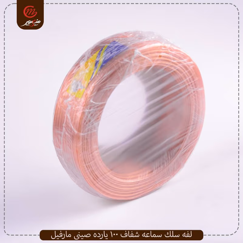 لفه سلك سماعه شفاف 100 يارده صينى مارفيل – الصورة 2