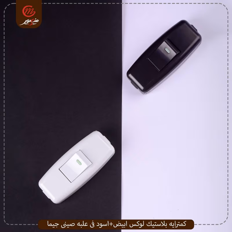 كمترايه بلاستيك لوكس ابيض+اسود فى علبه صينى جيما – الصورة 3