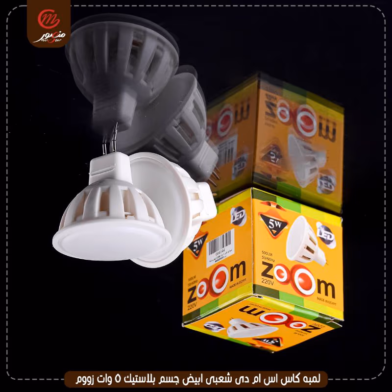 صورة المنتج لمبه كاس اس ام دى شعبى ابيض جسم بلاستيك 5 وات زووم