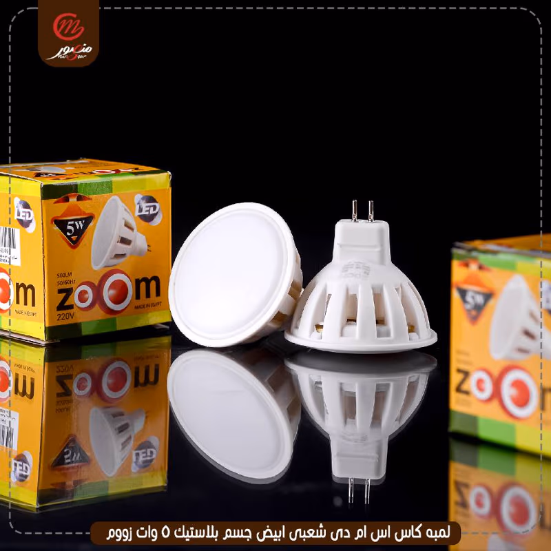 صورة المنتج لمبه كاس اس ام دى شعبى ابيض جسم بلاستيك 5 وات زووم