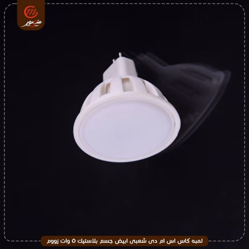 صورة المنتج لمبه كاس اس ام دى شعبى ابيض جسم بلاستيك 5 وات زووم