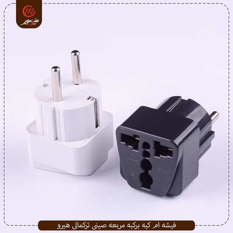 صورة المنتج فيشه ام كيه بركبه مربعه صينى تركمالى هيرو عبوه 480 ( 20 × 24 ) 0