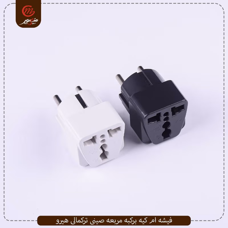 صورة المنتج فيشه ام كيه بركبه مربعه صينى تركمالى هيرو عبوه 480 ( 20 × 24 ) 0