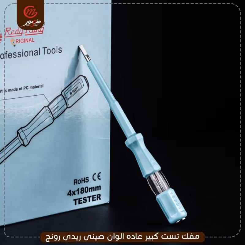 مفك تست كبير عاده الوان صينى ريدى رونج – الصورة 3