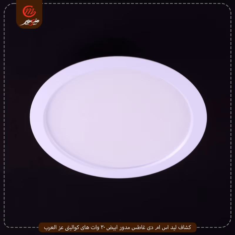 صورة المنتج كشاف ليد اس ام دى غاطس مدور ابيض 30 وات هاى كواليتى عز العرب