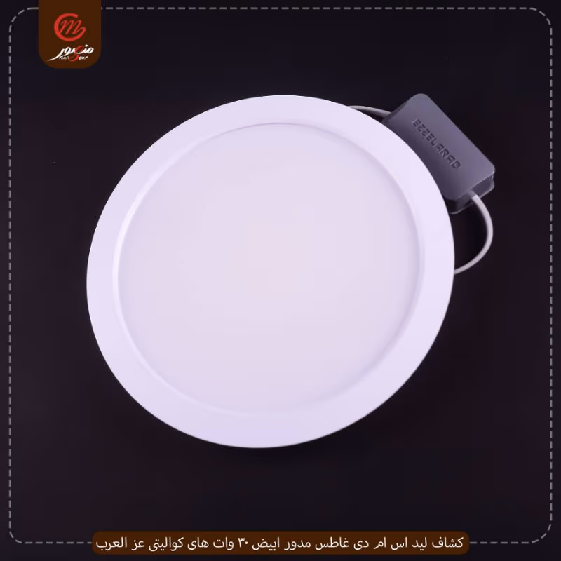صورة المنتج كشاف ليد اس ام دى غاطس مدور ابيض 30 وات هاى كواليتى عز العرب