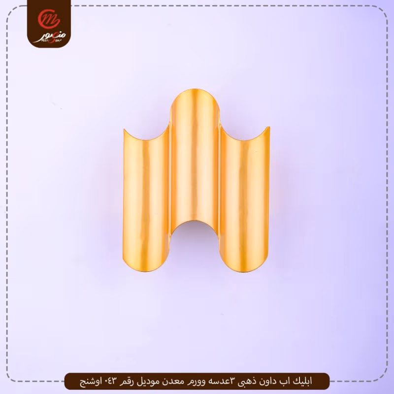 صورة المنتج ابليك اب داون ذهبى 3عدسه وورم معدن موديل رقم 043 اوشنج