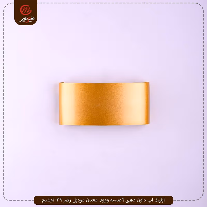 ابليك اب داون ذهبى 6عدسه وورم معدن موديل رقم 039 اوشنج – الصورة 2